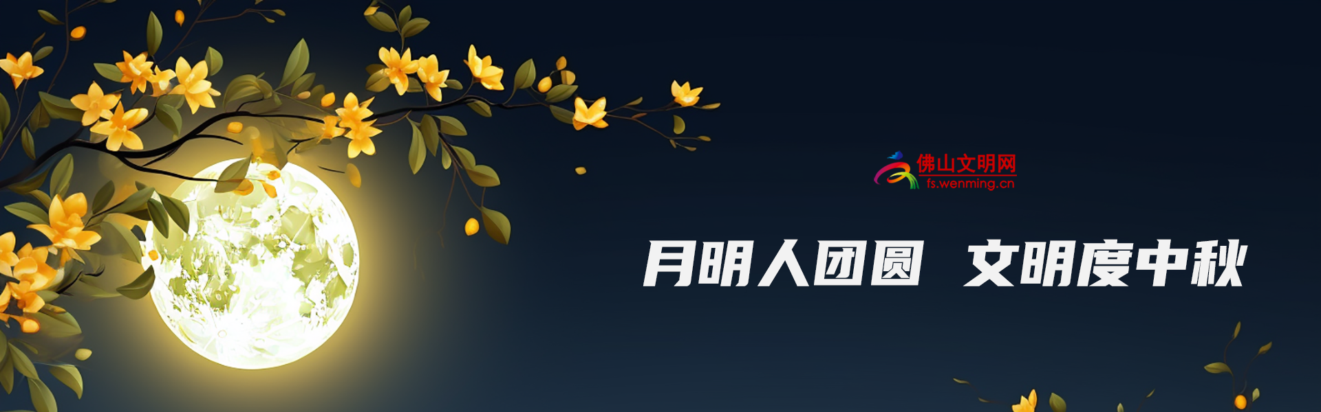 文明度中秋.png